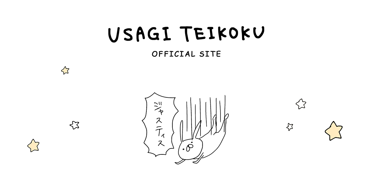 うさぎ帝国 Usagi Teikoku Offisial Site