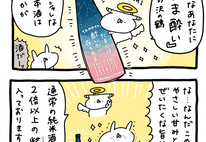 漫画 沢の鶴さまの日本酒 たま酔い の紹介漫画を描きました うさぎ帝国にゅーす