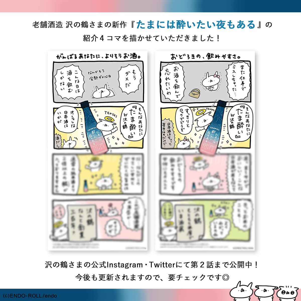漫画】沢の鶴さまの日本酒「たま酔い」の紹介漫画を描きました  