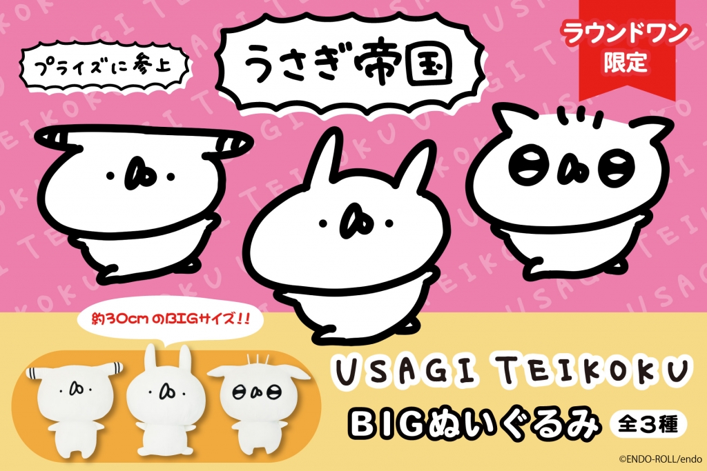 プライズ 全国のラウンドワンにbigぬいぐるみ登場 5 15 うさぎ帝国にゅーす