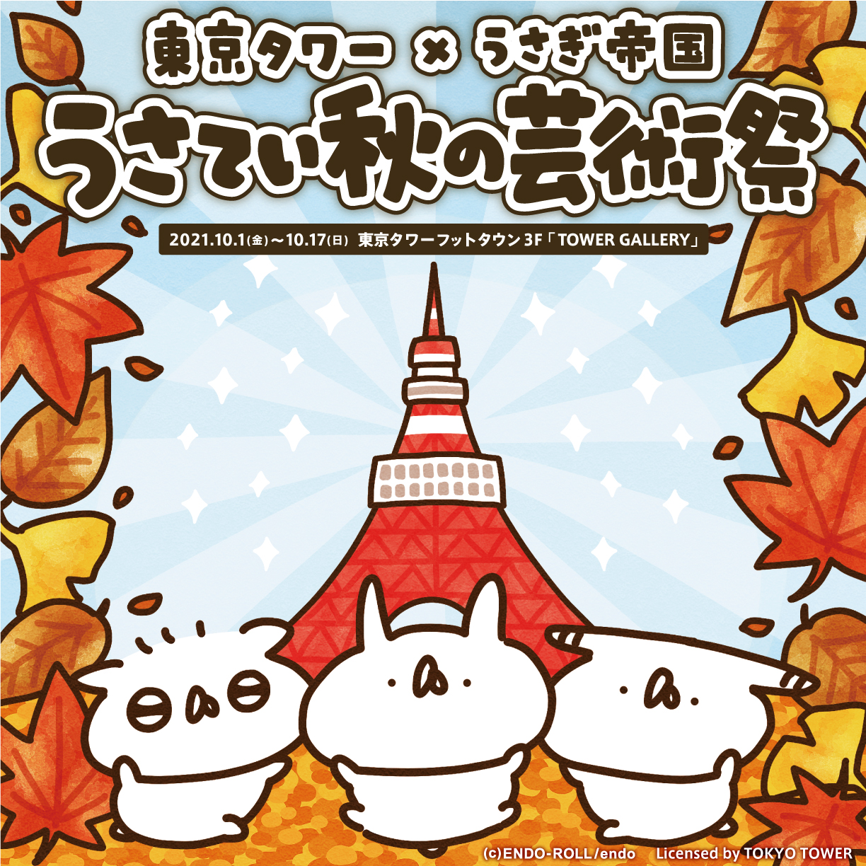 秋の 東京タワーでイベントやります 芸術祭 うさぎ帝国にゅーす