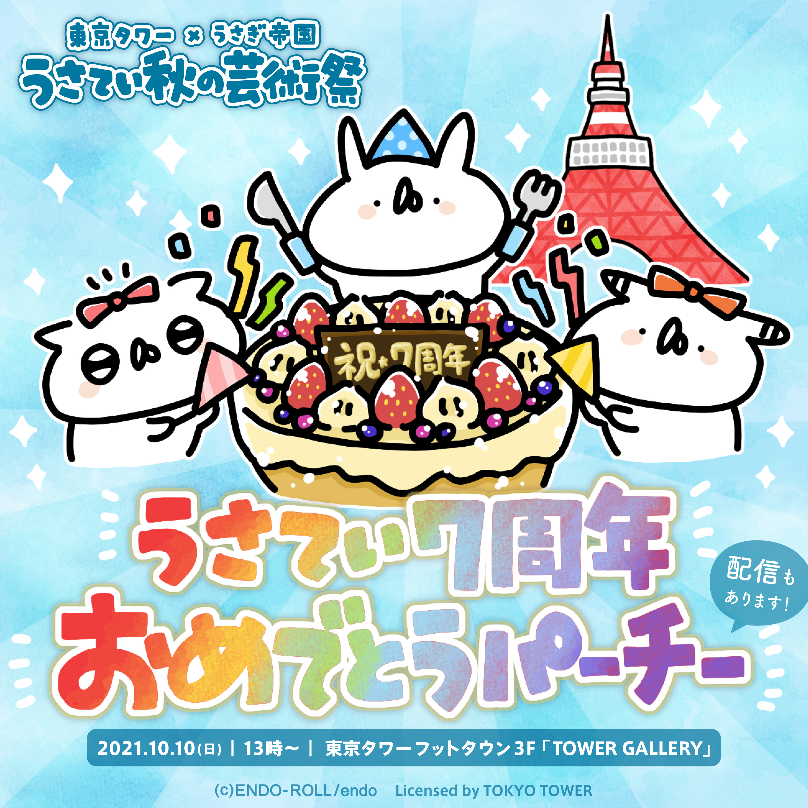 秋の 東京タワーでイベントやります 芸術祭 うさぎ帝国にゅーす